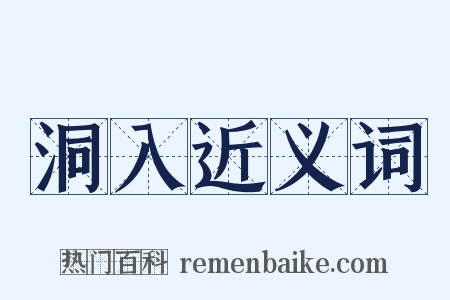 洞入近义词是什么意思的图片